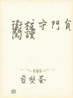 卫校守门员老吴阅读