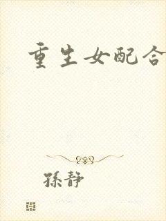 重生女配合欢仙