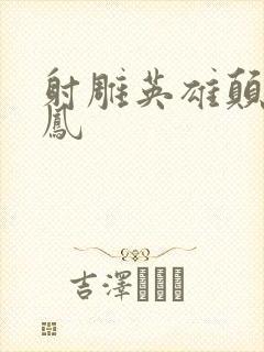 射雕英雄颠倒鸾凤