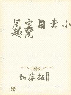 周家日常小说笔趣阁封面