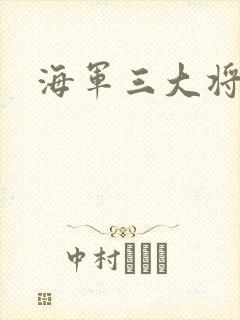 海军三大将