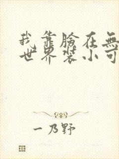 我靠脸在无限流世界装小可怜