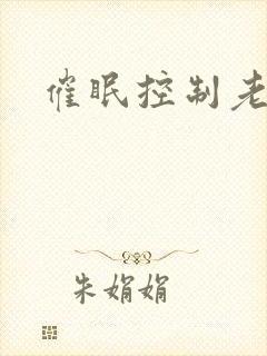 催眠控制老师封面