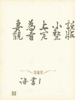 妻为上小说免费观看完整版笔趣阁