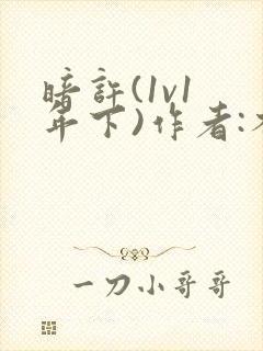 暗许(1v1 年下)作者:不灵塔