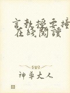 言教授要撞坏了 在线阅读