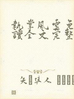 执掌风云免费阅读全文完整版封面