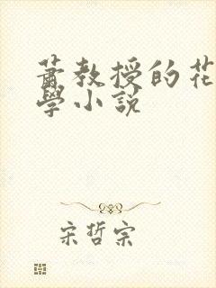 萧教授的花式教学小说