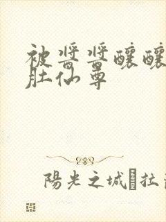 被酱酱酿酿的大肚仙尊