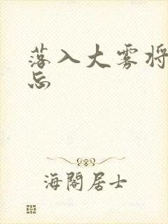 落入大雾将你遗忘