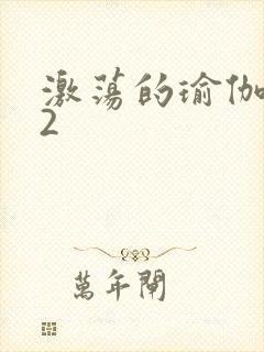 激荡的瑜伽教室2封面