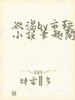 欲渴by市鞍马小说笔趣阁免费阅读