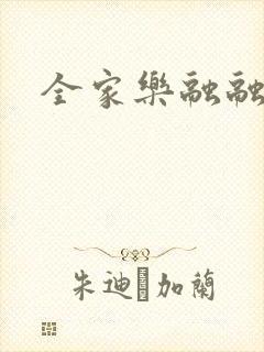 全家乐融融