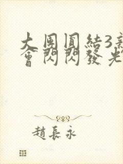 大团圆结3亲情会闪闪发光