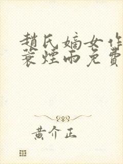 赵氏嫡女作者一蓑烟雨免费阅读封面