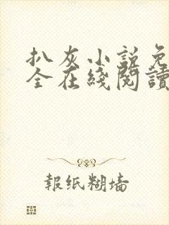 扒灰小说免费大全在线阅读全文