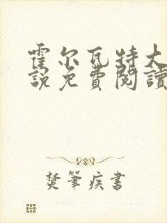 霍尔瓦特大街小说免费阅读