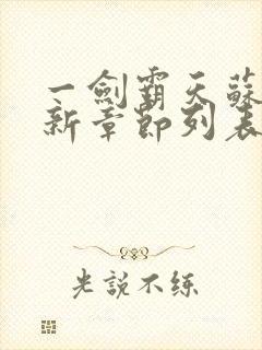 一剑霸天苏信最新章节列表