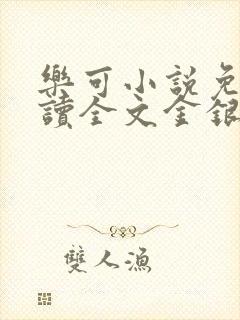 乐可小说免费阅读全文金银花露封面