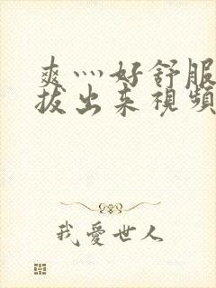 爽灬好舒服灬别拔出来视频人封面