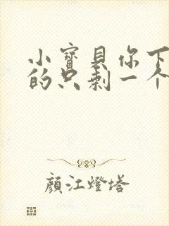 小宝贝你下面透的只剩一个线