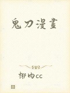 鬼刀漫画