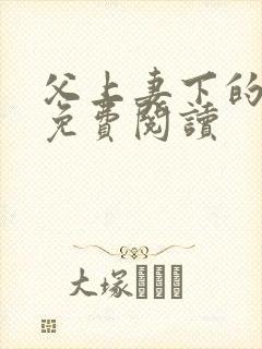 父上妻下的小说免费阅读