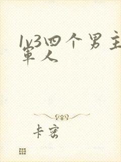 1v3四个男主军人