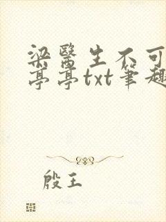 梁医生不可以季亭亭txt笔趣阁