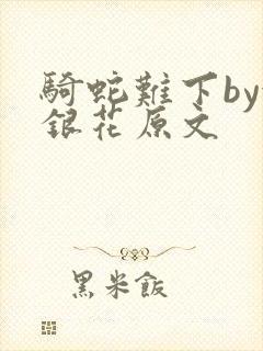 骑蛇难下by金银花原文