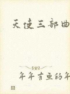 天使三部曲封面