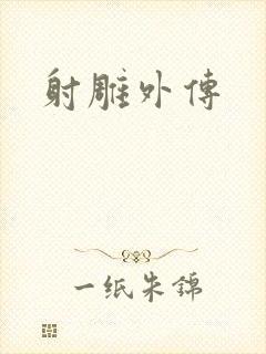 射雕外传