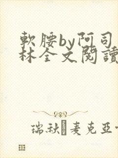 软腰by阿司匹林全文阅读封面
