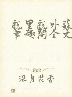 戏里戏外苏玛丽笔趣阁全文免费阅读林栀