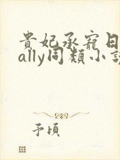 贵妃承宠日常cally同类小说