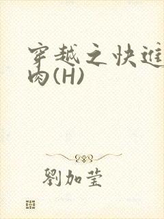 穿越之快进入纯肉(H)