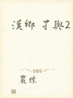 汉乡 孑与2