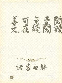 姜可免费阅读全文在线阅读