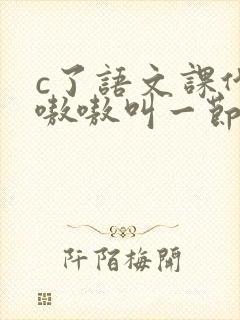 c了语文课代表嗷嗷叫一节课文封面