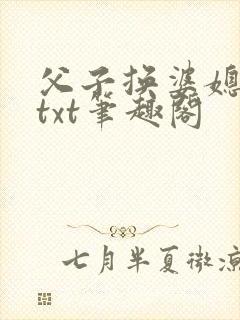父子换婆媳慧珍txt笔趣阁