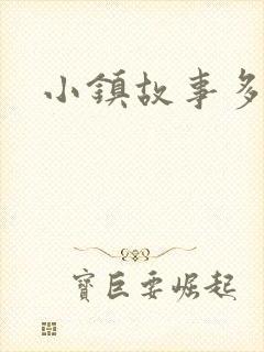 小镇故事多封面