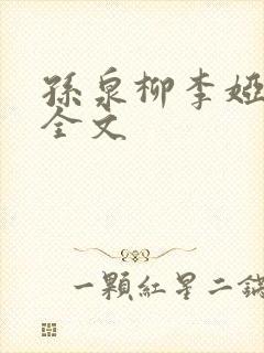 孙泉柳李娅医生全文