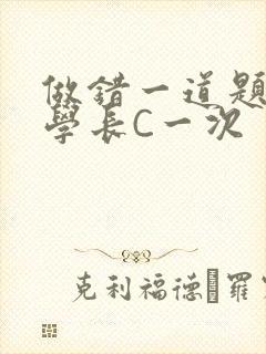 做错一道题就让学长C一次