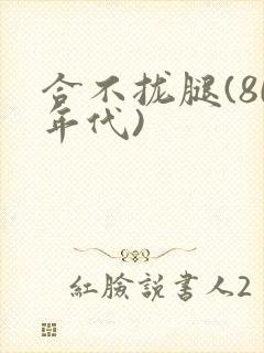 合不拢腿(80年代)