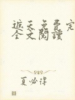 遮天免费完整版全文阅读