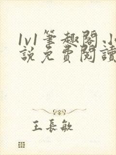 1v1笔趣阁小说免费阅读