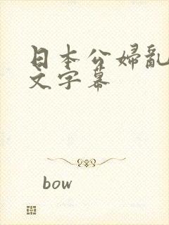 日本公妇乱偷中文字幕