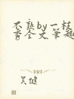 不熟by一枝独秀全文笔趣阁