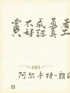 当不成勇者的我只好认真工作了