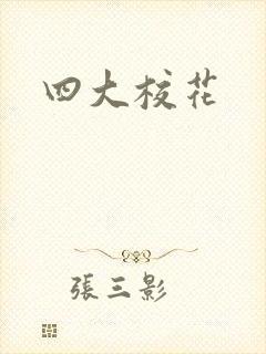 四大校花